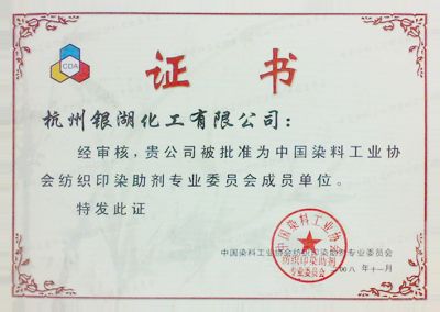 我司被評為"中國染料工業(yè)協(xié)會紡織印染助劑專業(yè)委員成員單位"。