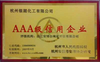 我司被評為AAA級信用企業(yè)。