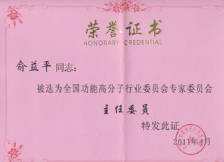 全國功能高分子行業(yè)委員會在2011年4月19日在宜昌市進(jìn)行專家委員會改選,杭州銀湖化工有限公司當(dāng)選為”全國功能高分子行業(yè)委員會委員單位”。